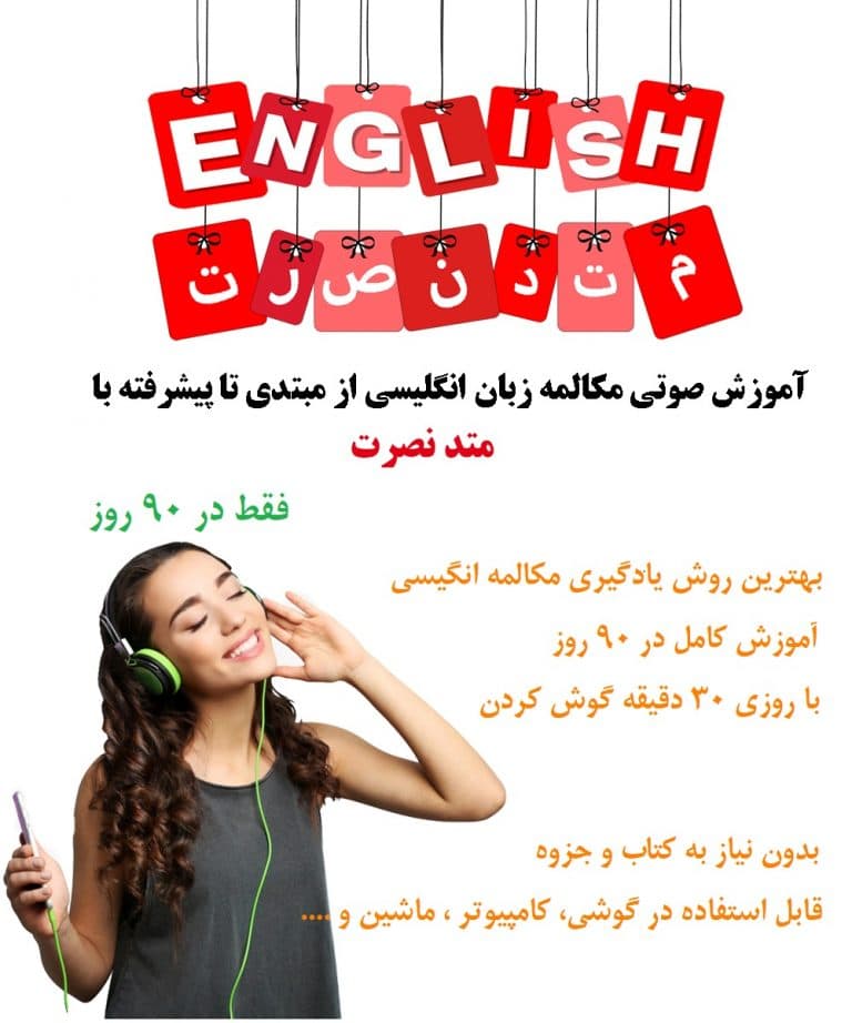 دانلود آموزش مکالمه زبان انگلیسی نصرت در 90 روز | مبتدی تا پیشرفته | آسان سریع صفر تا صد mp3