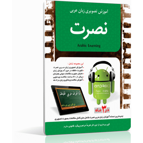 آموزش مکالمه زبان عربی شرقی در سه ماه دانلود رایگان برای خودرو و گوشی و اندروید و اپل ساده و راحت و سریع و از مبتدی تا پیشرفته صفر تا صد