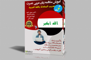 دانلود رایگان آموزش مکالمه زبان عربی نصرت در 90 روز فایل صوتی mp3 برای ماشین گوشی موبایل اندروید ios خرید ارزان پستی