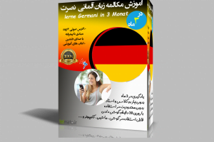 دانلود آموزش مکالمه زبان آلمانی به روش نصرت فایل صوتی mp3 در 30 روز و کتاب pdf
