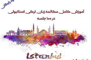 دانلود رایگان آموزش مکالمه زبان ترکی استانبولی به روش نصرت با 100 جلسه سریع و راحت و کامل