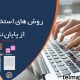 1 تبدیل پایان نامه به مقاله و استخراج مقالات از پایان نامه ارشد و رساله دکتری