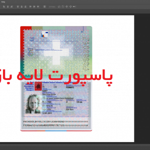 فایل قابل ادیت و لایه باز گذرنامه و پاسپورت کشور سوئیس به همراه ای دی کارت ( کارت شناسایی و قبض خانه جهت تایید ادرس - دانلود رایگان