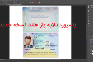 دانلود پاسپورت لایه باز هلند netherland psd passport template