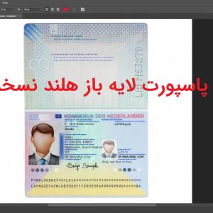 دانلود پاسپورت لایه باز هلند netherland psd passport template
