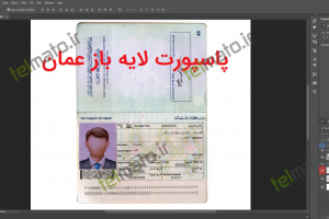 دانلود پاسپورت لایه باز عمان psd آیدی کارت omman