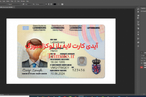 آیدی کارت و قبض لایه باز psd فتوشاپ کشور لوکزامبورگ Luxembourg | برای احراز هویت در بایننس