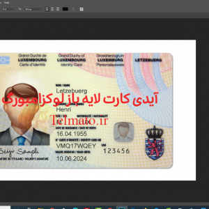 آیدی کارت و قبض لایه باز psd فتوشاپ کشور لوکزامبورگ Luxembourg | برای احراز هویت در بایننس