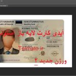 مدارک لایه باز و قابل ویرایش کشور استونی Estonia | پاسپورت - ای دی کارت و قبض لایه باز
