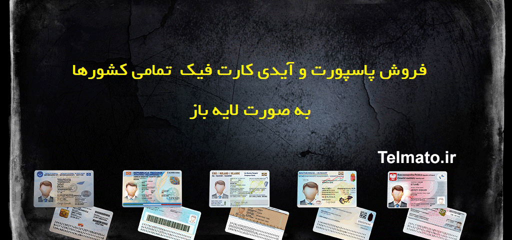 ساخت و فروش پاسپورت و آیدی کارت فیک و جعلی برای بایننس | سفارش مدارک کشور مورد نظر