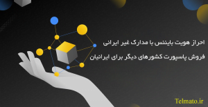 احراز هویت بایننس با مدارک ایرانی | کارت ملی و پاسپورت برای ایرانیان