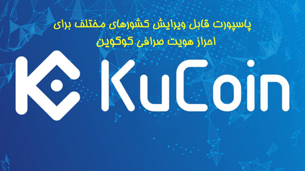 فروش مدارک ( پاسپورت و آیدی کارت قابل ویرایش ) احراز هویت و وریفای صرافی کوکوین ( KuCoin )