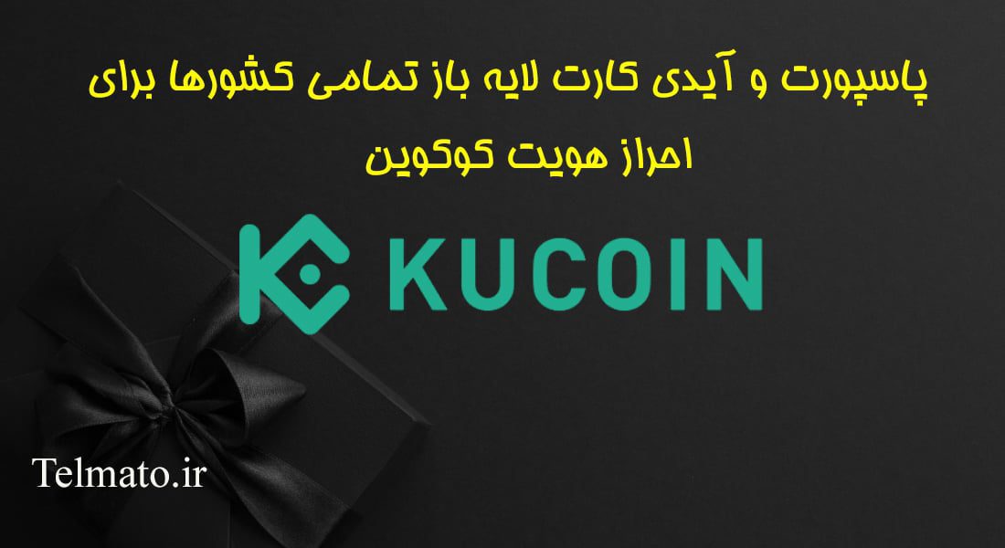 فروش مدارک ( پاسپورت و آیدی کارت لایه باز ) احراز هویت و وریفای صرافی کوکوین ( KuCoin )