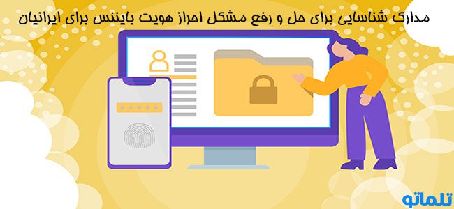  حل و رفع مشکل احراز هویت بایننس برای ایرانیان | مدارک شناسایی برای رفع مشکل احراز هویت بایننس برای ایرانیان | تلماتو | 