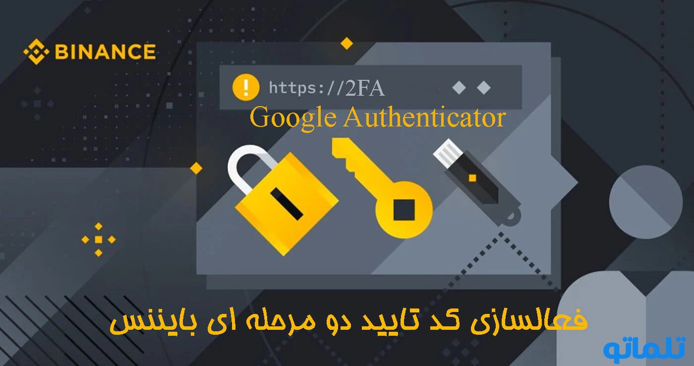 آموزش نحوه فعالسازی گوگل اتنتیکیتور ( Google authenticator ) در بایننس | فعال سازی کد تایید دو مرحله ای | تایید هویت دو عاملی ( 2FA )