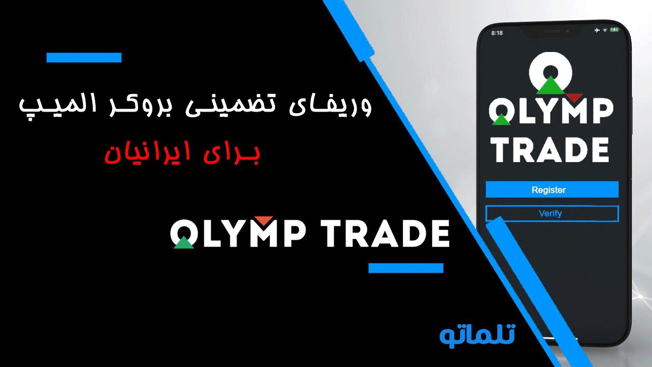 دور زدن تحریم برای وریفای و احراز هویت بروکر المیپ ( Olymp trade ) | احراز هویت حساب بروکر الیمپ 