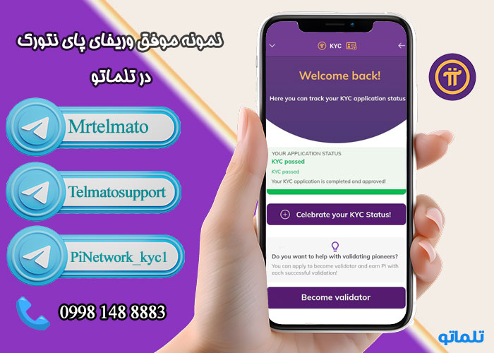 نمونه موفق وریفای پای نتورک و کی وای سی pinetwork | تلماتو