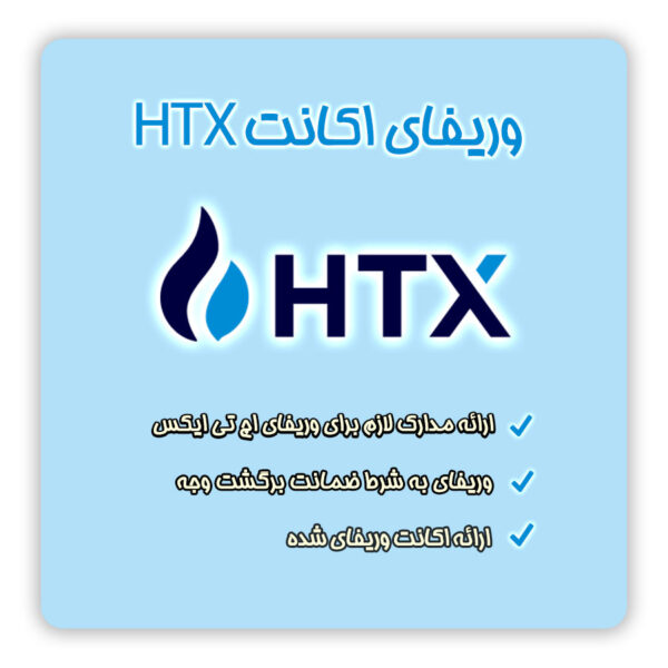HTX-verify-telmato وریفای هیوبی | احراز هویت هیوبی | وریفای huobi | وریفای HTX | احراز هویت HTX | ثبت نام در HTX | افتتاح حساب HTX | ساخت اکانت HTX | ایجاد اکانت در HTX | ایجاد حساب HTX | وریفای اکانت HTX | تلماتو |