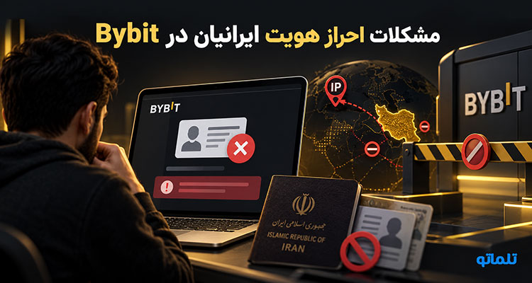 وریفای بای بیت برای ایرانیان | تلماتو
