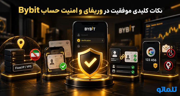 نکات وریفای و احراز هویت بای بیت در تلماتو