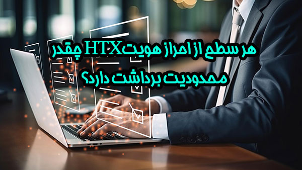 وریفای HTX | احراز هویت HTX | سطوح احراز هویت HTX | تلماتو