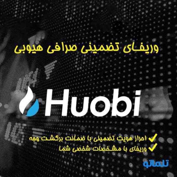 آموزش تصویری و تضمینی ثبت نام ، وریفای و احراز هویت در صرافی هیوبی گلوبال ( هوبی ) Huobi Global | رفع تحریم و حل مشکل برای ایرانیان