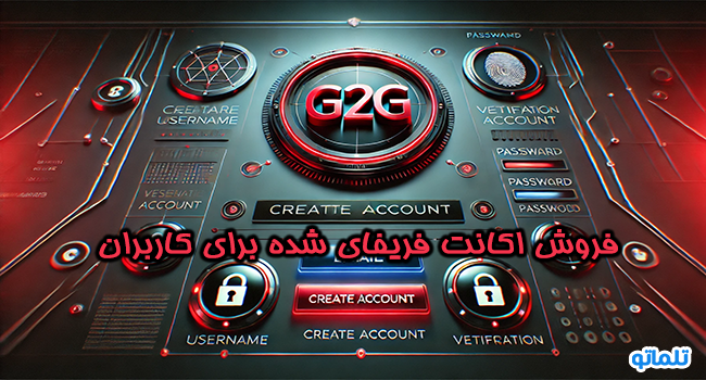 وریفای حساب و اکانت G2G | خرید مدارک احراز هویت سایت بازی G2G | ثبت نام و دریافت اکانت وریفای شده جی تو جی | خرید و فروش اکانت وریفای شده G2G 