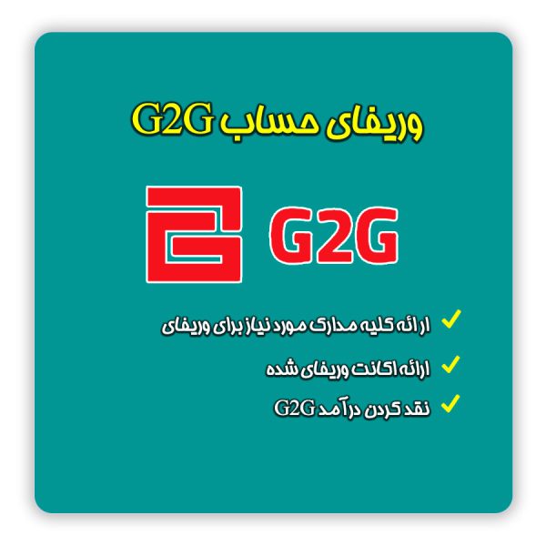 فروش اکانت وریفای شده G2G | خرید مدارک وریفای و احراز هویت G2G