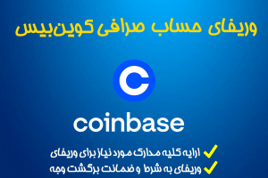 آموزش گام به گام ایجاد حساب و وریفای و احراز هویت اکانت کوین بیس و شرایط دور زدن تحریم Coinbase همراه با نکات کلیدی برای ایرانی ها