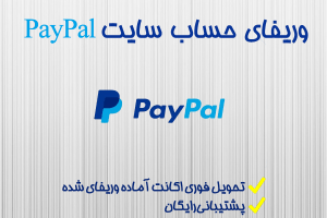افتتاح و خرید حساب وریفای شده پی پال ( PayPal ) از تلماتو| خرید اکانت شخصی ( Personal ) و تجاری ( Business ) پی پال با قیمت مناسب و پشتیبانی