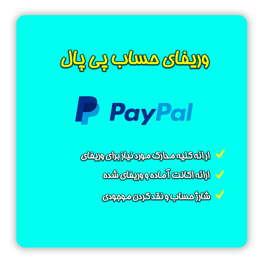 افتتاح و خرید حساب وریفای شده پی پال ( PayPal ) از تلماتو| خرید اکانت شخصی ( Personal ) و تجاری ( Business ) پی پال با قیمت مناسب و پشتیبانی | خرید اکانت وریفای شده و کامل پی پال پرسونال ( Personal ) و بیزینس ( Business ) | ثبت نام در پی پال | افتتاح حساب پی پال | ساخت حساب پی پال | درست کردن حساب پی پال | ورود به سایت پی پال | ساخت اکانت پی پال | ورود به حساب پی پال | ساخت حساب پی پال بدون پاسپورت | خرید اکانت وریفای شده پی پال | قیمت خرید اکانت پی پال | چگونه حساب پی پال بسازیم | خرید پی پال | ایجاد حساب پی پال | تلماتو |