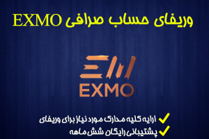 خرید مدارک وریفای و احراز هویت صرافی اکسچنجر ( EXMO ) | آموزش احراز هویت و وریفای صرافی اکسچنجر با اپلیکیشن و سایت صرافی ( EXMO )