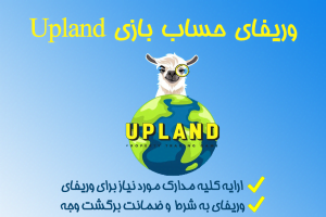 وریفای کامل آپلند Upland | ارائه مدارک مورد نیاز برای احراز هویت آپلند | راه اندازی بازی با ارایه پاسپورت کشورهای مختلف