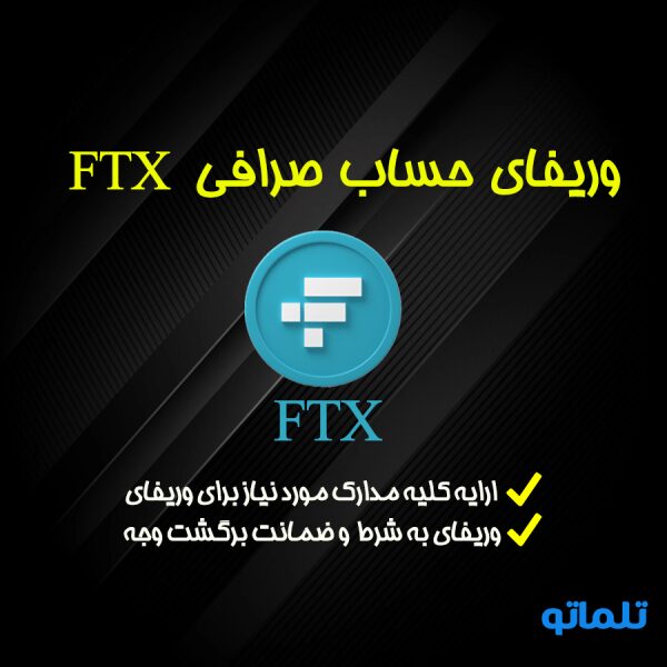 افتتاح حساب و وریفای صرافی FTX ( اف تی ایکس ) | ثبت نام و احراز هویت برای ایرانیان با ارائه تمامی مدارک مورد نیاز و پشتیبانی رایگان | تلماتو
