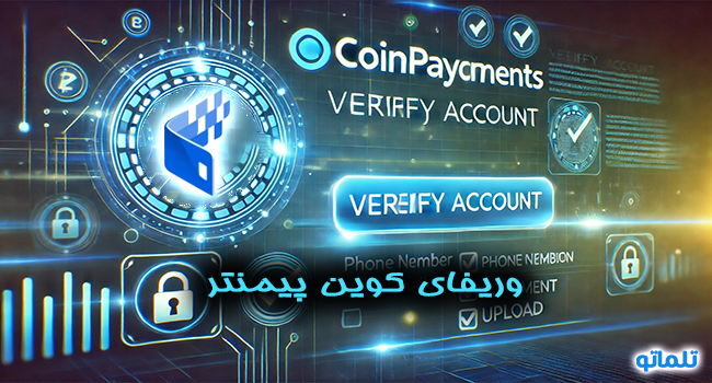 وریفای اکانت کوین پیمنتر | تلماتو