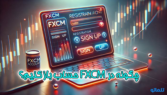 آموزش نحوه افتتاح حساب در بروکر FXCM | ثبت نام در FXCM | خرید اکانت FXCM | افتتاح اکانت FXCM | ساخت اکانت FXCM | ایجاد اکانت FXCM | ساخت حساب FXCM | تلماتو 