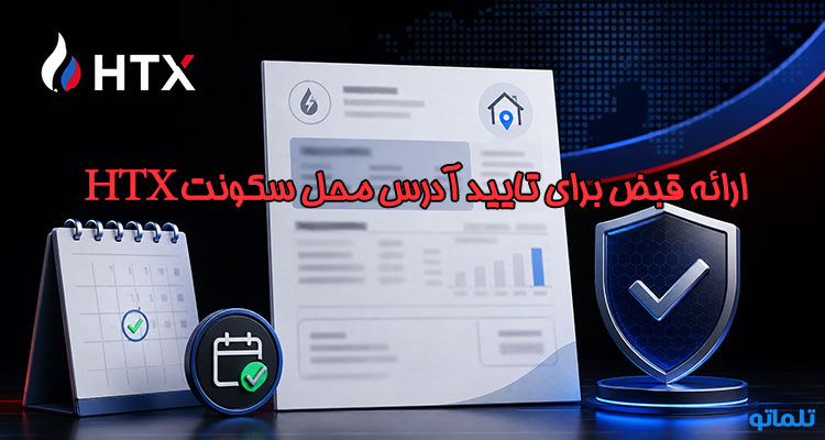 قبض تایید آدرس HTX در تلماتو