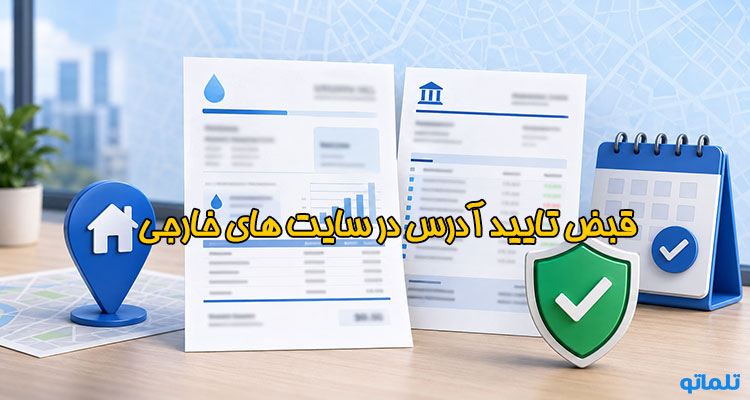 قبض تایید آدرس در تلماتو