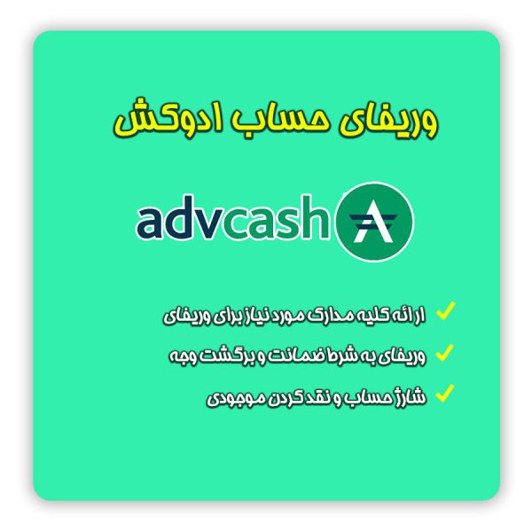 ثبت نام و افتتاح حساب و وریفای احراز هویت ادوکش ( Advcash ) با استفاده از مدرک هویتی خود کاربران برای فعالیت در کیف پول Advcash | وریفای ADVcash تلماتو