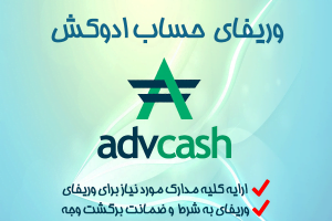 ثبت نام و افتتاح حساب و وریفای احراز هویت ادوکش ( Advcash ) با استفاده از مدرک هویتی خود کاربران برای فعالیت در کیف پول Advcash