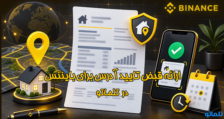 قبض تایید آدرس بایننس | تلماتو