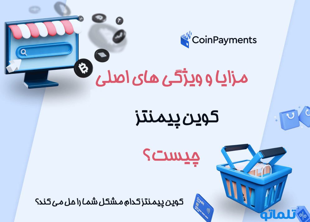 خرید اکانت وریفای شده کوین پیمنتز ( CoinPayments ) | خرید حساب کاربری وریفای شده کیف پول و سایت Coin payments ( کوین پیمنتز ) در تلماتو