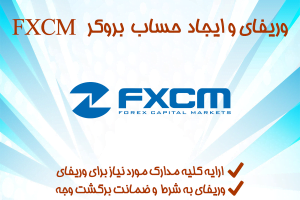 ایجاد اکانت حساب کاربری و احراز هویت و وریفای بروکر FXCM با استفاده از مدارک هویتی خودتان با پشتیبانی رایگان برای کارگزای FXCM