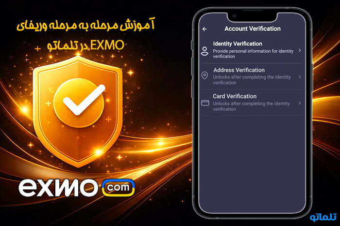 خرید مدارک وریفای و احراز هویت صرافی اکسچنجر ( EXMO ) | آموزش احراز هویت و وریفای صرافی اکسچنجر با اپلیکیشن و سایت صرافی ( EXMO ) تلماتو