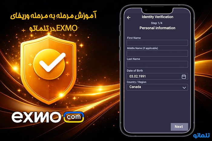 خرید مدارک وریفای و احراز هویت صرافی اکسچنجر ( EXMO ) | آموزش احراز هویت و وریفای صرافی اکسچنجر با اپلیکیشن و سایت صرافی ( EXMO ) تلماتو