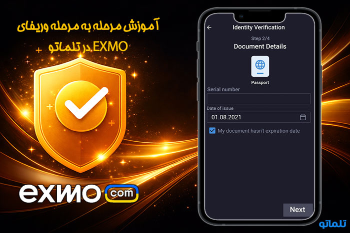 خرید مدارک وریفای و احراز هویت صرافی اکسچنجر ( EXMO ) | آموزش احراز هویت و وریفای صرافی اکسچنجر با اپلیکیشن و سایت صرافی ( EXMO ) تلماتو