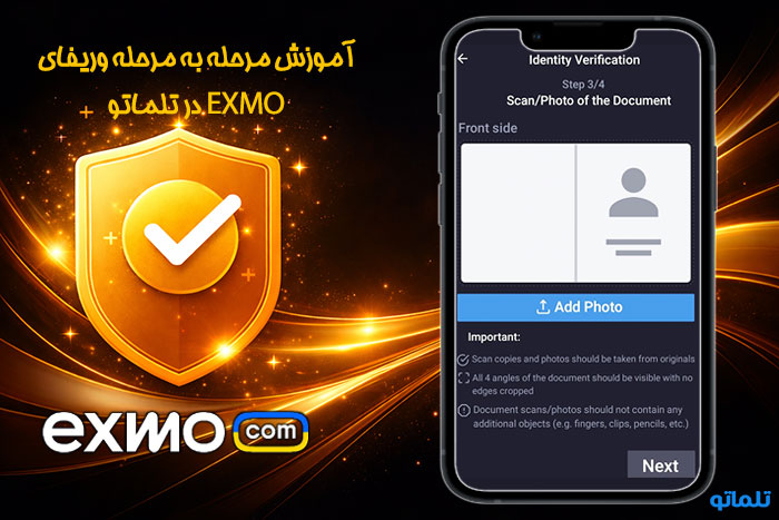 خرید مدارک وریفای و احراز هویت صرافی اکسچنجر ( EXMO ) | آموزش احراز هویت و وریفای صرافی اکسچنجر با اپلیکیشن و سایت صرافی ( EXMO ) تلماتو