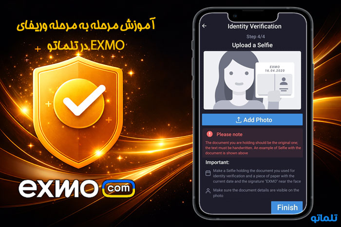خرید مدارک وریفای و احراز هویت صرافی اکسچنجر ( EXMO ) | آموزش احراز هویت و وریفای صرافی اکسچنجر با اپلیکیشن و سایت صرافی ( EXMO ) تلماتو