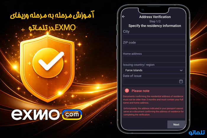 وریفای حساب کاربری در صرافی اکسچنجر EXMO | تلماتو