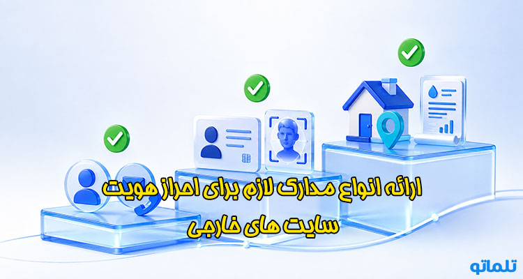 ارائه مدارک احراز هویت سایت های خارجی در تلماتو 